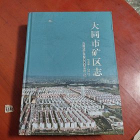 大同市矿区志 1998—2017（书皮微微磨损，侧面有些污渍，请看图片）