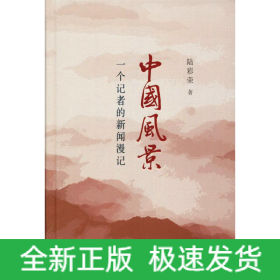 中國風(fēng)景 一個記者的新聞漫記