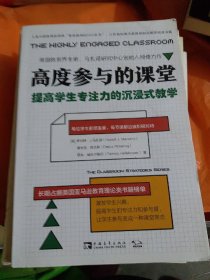 高度参与的课堂：提高学生专注力的沉浸式教学（小16开A221003）