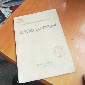 组织学胚胎学名词合编