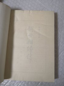 醒世姻缘传 上中下