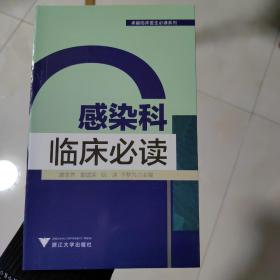 卓越临床医生必读系列：感染科临床必读