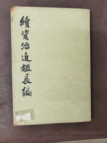 续资治通鉴长编（全二十册）