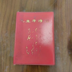 红宝书 《毛主席诗词》 【 有18幅毛主席像、2幅合影像和二页题词，93页！！