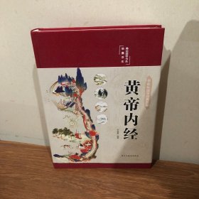 黄帝内经 美绘版 布面精装 彩图珍藏版 中医基础理论本 中医养生书籍