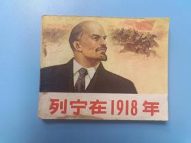 《列宁在1918年》人美版【连环画】
