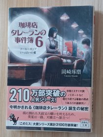 日文书 珈琲店タレーランの事件簿 6 コーヒーカップいっぱいの愛 (宝島社文庫 『このミス』大賞シリーズ) 岡崎 琢磨 (著)