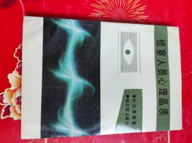 侦察人员心理品质