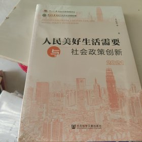 人民美好生活需要与社会政策创新（2021）