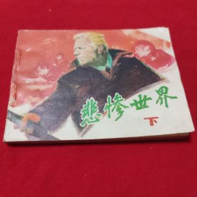 连环画 悲惨世界 (下)