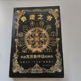 奇迹之书（开启克苏鲁神话的世界观）