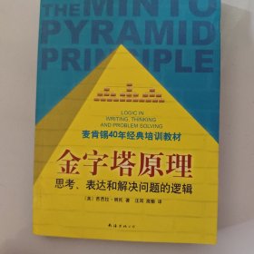 金字塔原理：思考、表达和解决问题的逻辑