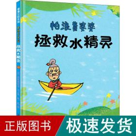 怕浪费婆婆-拯救水精灵：一份保护水资源的实用环保行动指南