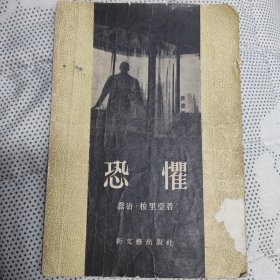 恐惧，1956年