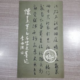 怀素草书千字文墨迹