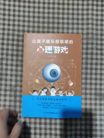 让孩子越玩越聪明的心理游戏