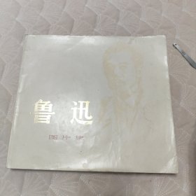 鲁迅(图片集)