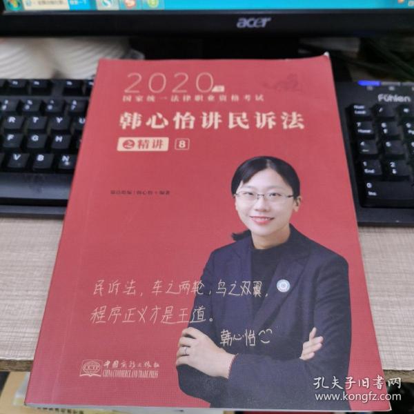 瑞达法考2020法律职业资格考试韩心怡讲民诉之精讲