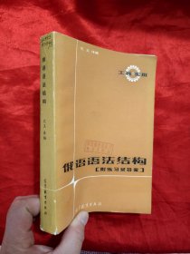 俄语语法结构（附练习及答案）【工科实用】