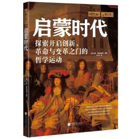 萤火虫全球史023 · 启蒙时代-探索开启创新、革命与变革的哲学运动