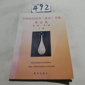 第一级-第十级全国琵琶演奏(业余)考级作品集