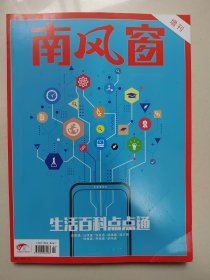 南风窗杂志2019年增刊 《生活百科点点通》