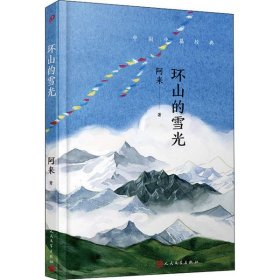 中国中篇经典：环山的雪光（茅盾文学奖得主《尘埃落定》作者阿来经典中篇小说集新编）（软精装）