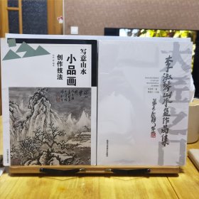 《写意山水：小品画创作技法》＋《李淑琴山水画作品集》（合售）