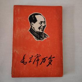 毛主席万岁（肖像版画）