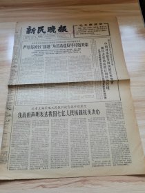 老报纸—新民晚报1966年7月7日（8开4版 第四版世界人民热爱毛主席专版 9品）