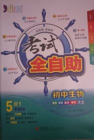 考试全自助 初中生物