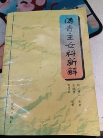 傅青主女科新解（增订本）