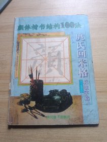 庹氏回米格标准字帖:颜体楷书结构100法