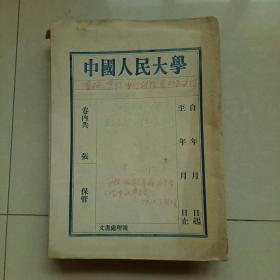 中国人民大学老资料一包，含有老校长吴玉章手稿一页，如图所示保真