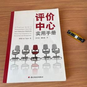 评价中心实用手册