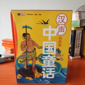 汉声中国童话（焕新版）（焕新礼盒装，享誉世界的经典童话 代代相传的文化瑰宝）