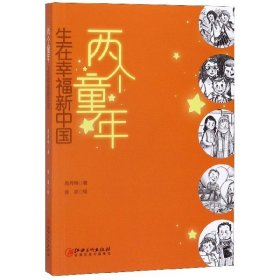 两个童年：生在幸福新中国