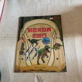 DK少儿科普书系 到恐龙世界去旅行（平装）