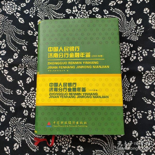 中国人民银行济南分行金融年鉴.2003年卷