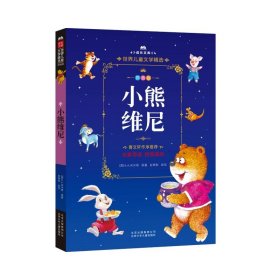 小熊維尼(英)A.A.米爾恩(A.A.Milne)