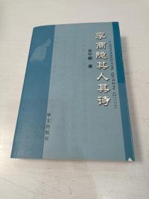 李南隐其人其诗【2008年一版一印，仅印2000册】