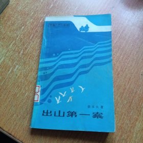 出山第一案（群众出版社）插图本