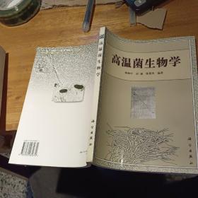 高温菌生物学【 原版资料】     【有印章字样：作者赠阅 图片为实拍图，实物以图片为准！】和致中；彭谦 、陈俊 科学出版社 978703085672