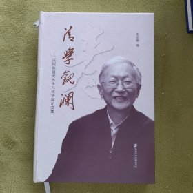 【正版】清学观澜——庆祝陈祖武先生八秩华诞论文集 社会科学文献出版社