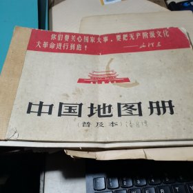 中国地图册，普及本【1967年，一版一印，封面带红色天安门城楼，毛主席语录，】