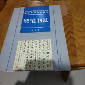 文化部中国艺术科技研究所美术考级指定教材硬笔书法