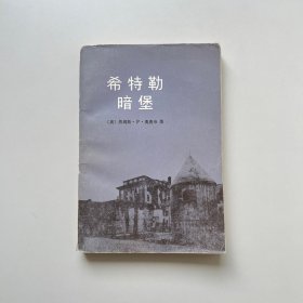 希特勒暗堡