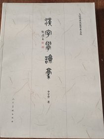 汉字学论稿