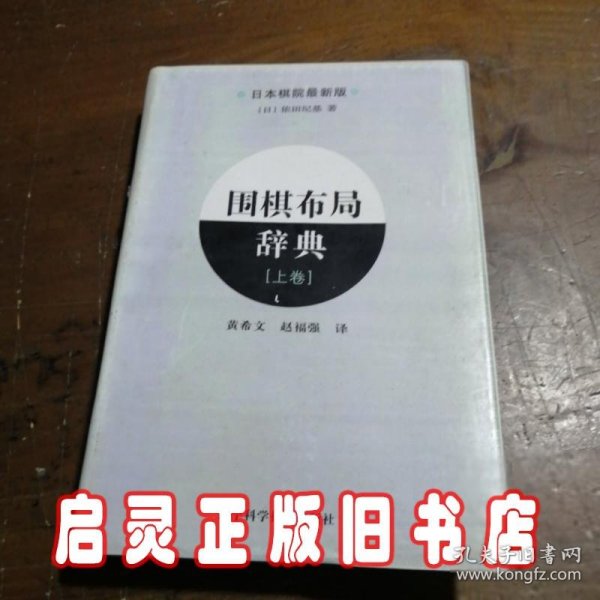 围棋布局辞典（上卷）