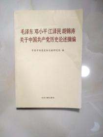 毛泽东邓小平江泽民胡锦涛关于中国共产党历史论述摘编（普及本）